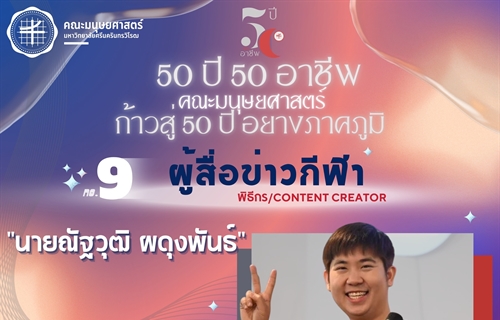 “50 ปี 50 อาชีพ“ ผู้สื่อข่าวกีฬา / พิธีกร / content creator...