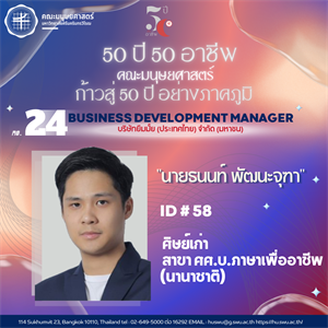 "50 ปี 50 อาชีพ" Business Development Manager บริษัทยืมมั้ย (ประเทศไทย) จำกัด (มหาชน) ศิษย์เก่ารหัส 58 ศิษย์เก่า สาขา ภาษาเพื่ออาชีพ (นานาชาติ)