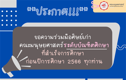 เเบบประเมินความพึงพอใจของศิษย์เก่า คณะมนุษยศาสตร์ ทุกท่าน 🔹...