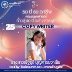 "50 ปี 50 อาชีพ“ ท่านที่ 25 Copy Writer ศิษย์เก่ารหัส 57 ศิษย์เก่า สาขา ศศ.บ.ภาษาเพื่ออาชีพ