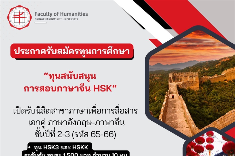 📢[ประกาศรับสมัครทุนการศึกษา ] 🇨🇳“ทุนสนับสนุนการสอบภาษาจีน HSK”