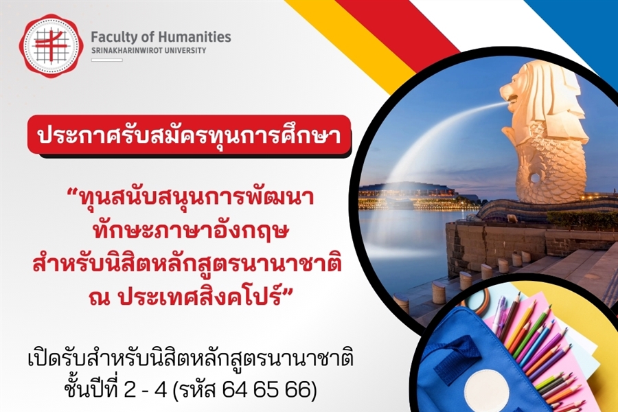 📢[ประกาศรับสมัครทุนการศึกษา] 🇸🇬...