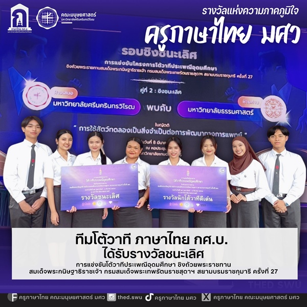 8 มีนาคม 2568 คณะมนุษยศาสตร์ มศว ขอแสดงความยินดีกับนิสิตหลักสูตร กศ.บ.ภาษาไทย ในโอกาสได้รับรางวัลชนะเลิศ การแข่งขันโครงการโต้วาทีประเพณีอุดมศึกษา ชิงถ้วยพระราชทานฯ ครั้งที่ 27 ปี 2568