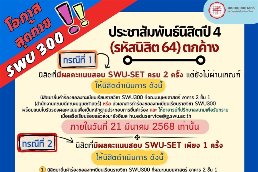 ลงทะเบียนเรียนรายวิชา SWU300