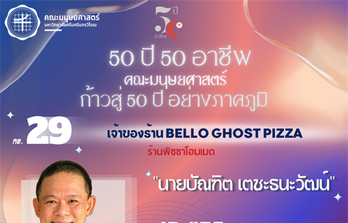 #29 นายบัณฑิต เตชะธนะวัฒน์ ศิษย์เก่า วท.บ.สาขาจิตวิทยา เจ้าของร้าน...