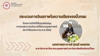 24 มีนาคม 2568 ฝ่ายวิจัยคณะมนุษยศาสตร์ ขอนำเสนอกิจกรรมเผยแพร่ผลงานวิจัย จากงบประมาณเงินรายได้คณะมนุษยศาสตร์ ประจำปีงบประมาณ พ.ศ. 2562