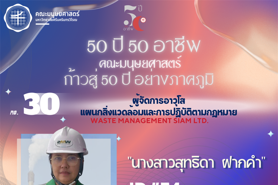 #30 นางสาวสุทธิดา ฝากคำ ศิษย์เก่า ศศ.บ. สาขาวิชาภาษาอังกฤษ...
