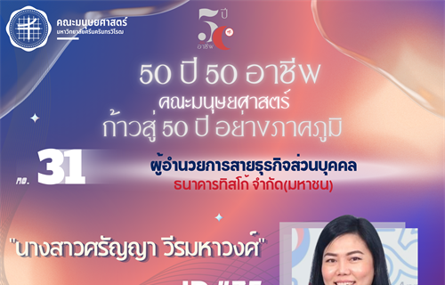 #31 นางสาวศรัญญา วีรมหาวงศ์ ศิษย์เก่า ศศ.บ. สาขาวิชาภาษาฝรั่งเศส...