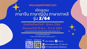 โครงการอบรมภาษาตะวันออก มศว เปิดรับสมัคร รุ่น 2/2564