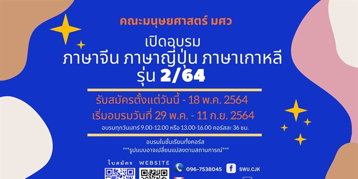 โครงการอบรมภาษาตะวันออก มศว เปิดรับสมัคร รุ่น 2/2564