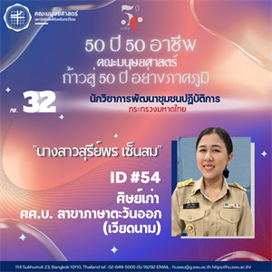 #32 นางสาวสุรีย์พร เซ็นสม ศิษย์เก่า สาขา ศศ.บ.ภาษาตะวันออก (เวียดนาม) นักวิชาการพัฒนาชุมชนปฏิบัติการ กระทรวงมหาดไทย