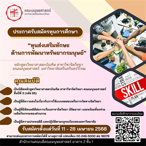 [ประกาศรับสมัครทุนการศึกษา] "“ทุนส่งเสริมทักษะ ด้านการพัฒนาทรัพยากรมนุษย์” สำหรับนิสิตหลักสูตรวิทยาศาสตรบัณฑิต สาขาวิชาจิตวิทยา คณะมนุษยศาสตร์ มหาวิทยาลัยศรีนครินทรวิโรฒ ชั้นปีที่ 3 (รหัส 65)