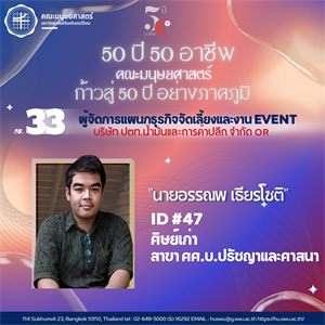 #33 นายอรรณพ เธียรโชติ  ศิษย์เก่า ศศ.บ. สาขาวิชาปรัชญาและศาสนา ผู้จัดการแผนกธุรกิจจัดเลี้ยงและงาน Event บริษัท ปตท.น้ำมันและการค้าปลีก จำกัด OR