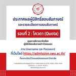 ประกาศผลผู้มีสิทธิ์สอบสัมภาษณ์ และรายละเอียดการสอบสัมภาษณ์ รอบที่ 2 : โควตา (Quota)