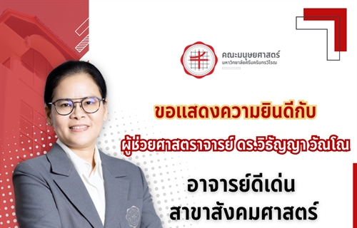 🌟 ขอแสดงความยินดีแก่ ผู้ช่วยศาสตราจารย์ ดร.วิธัญญา วัณโณ...