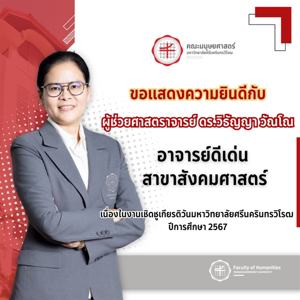 🌟 ขอแสดงความยินดีแก่ ผู้ช่วยศาสตราจารย์ ดร.วิธัญญา วัณโณ ที่ได้รับรางวัลอาจารย์ดีเด่น สาขาสังคมศาสตร์ 🏆 🩶❤️ เนื่องในงานเชิดชูเกียรติ "วันมหาวิทยาลัยศรีนครินทรวิโรฒ" ปีการศึกษา 2567