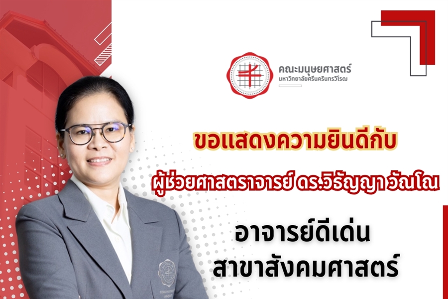 🌟 ขอแสดงความยินดีแก่ ผู้ช่วยศาสตราจารย์ ดร.วิธัญญา วัณโณ...