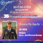 #35 เรือเอกนาวิน นิยมวัน ศิษย์เก่า กศ.บ. สาขาวิชาภาษาอังกฤษ ทหารสังกัดกรมยุทธศึกษาทหารเรือ กองทัพเรือ ครูสอนวิชาภาษาอังกฤษ