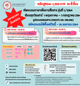 ขยายรับสมัครอบรมภาษาอังกฤษ  โครงการบริการวิชาการเพื่อการสื่อสารรุ่นที่...