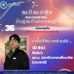 #36 นายโชติทัศน์ เจตธำรงชัย ศิษย์เก่า ศศ.บ. สาขาวิชาภาษาเพื่ออาชีพ(นานาชาติ) เจ้าของธุรกิจ บริษัท เดอะ บียอนเดอร์ เอเจนซี่ จำกัด