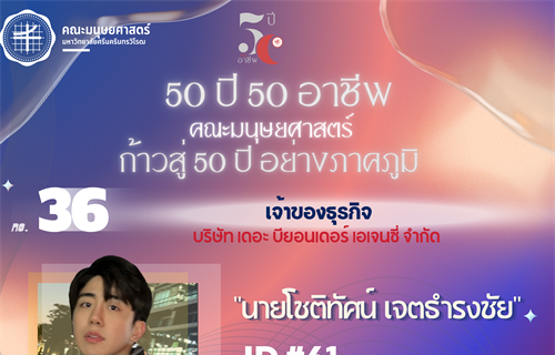 #36 นายโชติทัศน์ เจตธำรงชัย ศิษย์เก่า ศศ.บ....