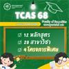 🌟ประกาศรายละเอียดการรับสมัครคัดเลือกเข้าเป็นนิสิตระดับปริญญาตรี ประจำปีการศึกษา 2568 TCAS รอบที่ 3 Admission 🌟