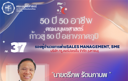 #37 นายตรีภพ รัตนภานพ ศิษย์เก่า สาขา ศศ.บ.ภาษาอังกฤษ รองผู้อำนวยการฝ่าย...