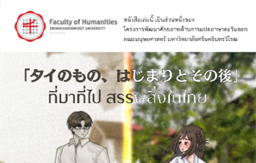 [ผลงานนิสิต] รวมงานเขียนและงานแปล (ภาษาไทย-ญี่ปุ่น)...