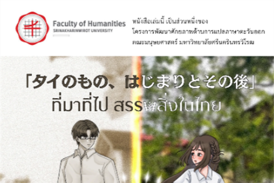 [ผลงานนิสิต] รวมงานเขียนและงานแปล (ภาษาไทย-ญี่ปุ่น)...