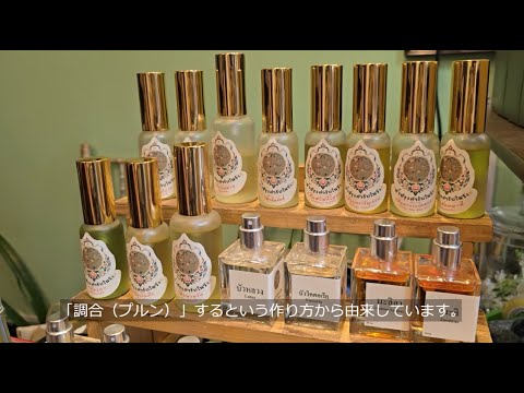 16 พฤษภาคม 2568 "ナムプルン「タイ風の香水 น้ำปรุง...