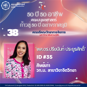 #38 ผศ.ดร.ปรียนันท์ ประยูรศักดิ์ ศิษย์เก่า วท.บ. สาขาวิชาจิตวิทยา คณบดีคณะวิทยาการจัดการ มหาวิทยาลัยสวนดุสิต