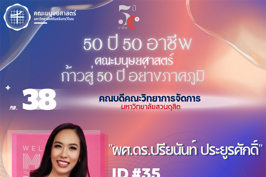 #38 ผศ.ดร.ปรียนันท์ ประยูรศักดิ์ ศิษย์เก่า วท.บ. สาขาวิชาจิตวิทยา...