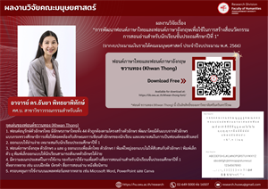 26 พฤษภาคม 2568 คณะมนุษยศาสตร์ขอนำเสนอผลผลิตจากงานวิจัยฟอนต์ภาษาไทยและฟอนต์ภาษาอังกฤษ ขวานทอง (Khwan Thong) งานวิจัยนี้ได้รับการสนับสนุนจากงบประมาณเงินรายได้คณะมนุษยศาสตร์ ประจำปีงบประมาณ พ.ศ. 2566
