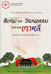 ขอเชิญผู้สนใจเข้าชม E-book ผลงานแปลภาษาเกาหลีเรื่อง “สังคมและวัฒนธรรมในประเทศเกาหลี” โดยนิสิตชั้นปีที่ 3 สาขาวิชาภาษาเกาหลี ผลงานภายใต้โครงการพัฒนาศักยภาพด้านการแปลภาษาตะวันออก