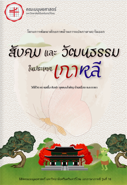 ขอเชิญผู้สนใจเข้าชม E-book ผลงานแปลภาษาเกาหลีเรื่อง “สังคมและวัฒนธรรมในประเทศเกาหลี” โดยนิสิตชั้นปีที่ 3 สาขาวิชาภาษาเกาหลี ผลงานภายใต้โครงการพัฒนาศักยภาพด้านการแปลภาษาตะวันออก