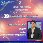 #39 นายคุณาวัชร ดวงหัสดี ศิษย์เก่า ศศ.บ. ภาษาเพื่ออาชีพ (นานาชาติ)  นักวิชาการ สำนักความร่วมมือระหว่างประเทศ สถาบันระหว่างประเทศเพื่อการค้าและการพัฒนา (ITD)