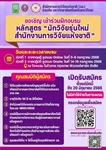 สำนักงานการวิจัยแห่งชาติ (วช.) ร่วมกับ มหาวิทยาลัยศรีนครินทรวิโรฒ จัดโครงการฝึกอบรมหลักสูตร "นักวิจัยรุ่นใหม่ สำนักงานการวิจัยแห่งชาติ"
