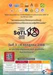 📢 ขอเชิญเข้าร่วมโครงการสัมมนาวิชาการการวิจัยเพื่อพัฒนาการเรียนการสอน ครั้งที่ 10 (Scholarship of Teaching and Learning: SoTL10) ประจําปี พ.ศ. 2568