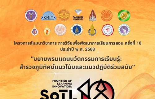 📢 ขอเชิญเข้าร่วมโครงการสัมมนาวิชาการการวิจัยเพื่อพัฒนาการเรียนการสอน...