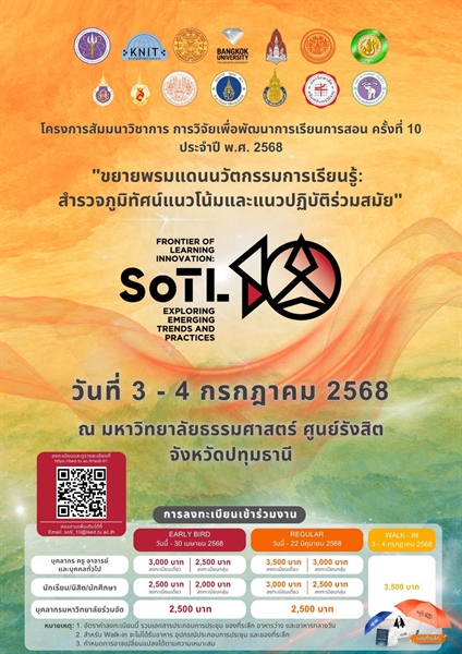 📢 ขอเชิญเข้าร่วมโครงการสัมมนาวิชาการการวิจัยเพื่อพัฒนาการเรียนการสอน ครั้งที่ 10 (Scholarship of Teaching and Learning: SoTL10) ประจําปี พ.ศ. 2568