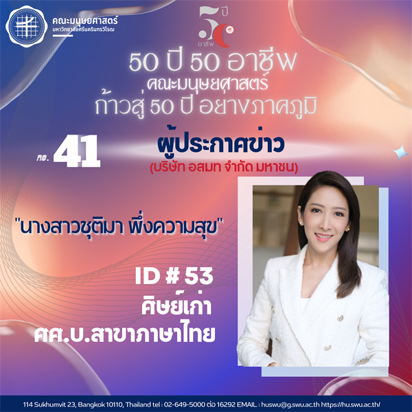 #41 นางสาวชุติมา พึ่งความสุข  ศิษย์เก่า ศศ.บ. สาขาวิชาภาษาไทย ผู้ประกาศข่าว บริษัท อสมท จำกัด มหาชน