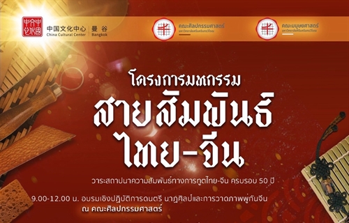 คณะมนุษยศาสตร์ ร่วมกับ คณะศิลปกรรมศาสตร์ และศูนย์วัฒนธรรมแห่งประเทศจีน...