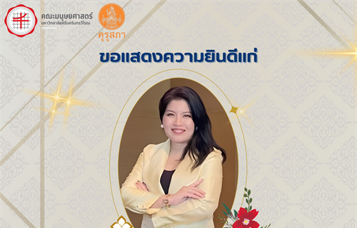 คณะมนุษยศาสตร์ขอแสดงความยินดีแก่ผู้ช่วยศาสตราจารย์ ดร. พิมพาภรณ์...