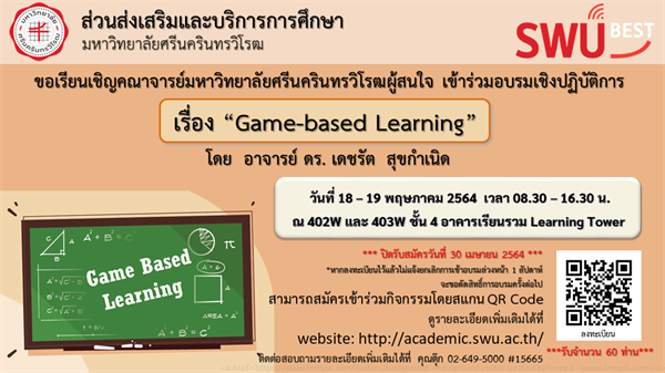 ขอเชิญชวนคณาจารย์ผู้สนใจเข้าร่วมการอบรมโครงการ “Game-based Learning” ระหว่างวันที่  18 - 19 พฤษภาคม 2564