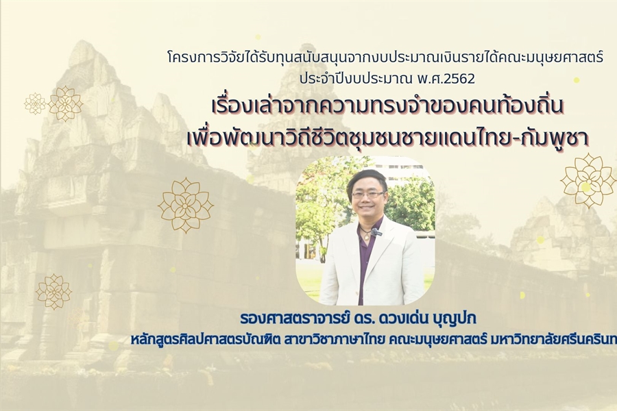 ฝ่ายวิจัยคณะมนุษยศาสตร์ ขอนำเสนอกิจกรรมเผยแพร่ผลงานวิจัย...