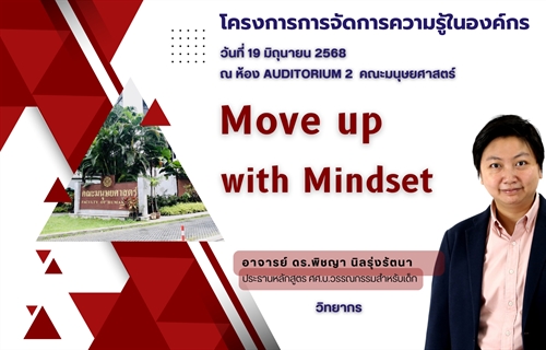โครงการจัดการความรู้ในองค์กร “Move up with Mindset” ได้รับเกียรติ จาก...