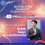 #43 ผศ. ดร. สุวศิน เกษมปิติ ศิษย์เก่า ศศ.บ. สาขาวิชาภาษาไทย  อาจารย์ประจำสาขาภาษาไทย คณะเอเชียอาคเนย์ศึกษา Guangdong University of Foreign Studies, China