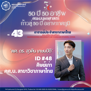 #43 ผศ. ดร. สุวศิน เกษมปิติ ศิษย์เก่า ศศ.บ. สาขาวิชาภาษาไทย  อาจารย์ประจำสาขาภาษาไทย คณะเอเชียอาคเนย์ศึกษา Guangdong University of Foreign Studies, China