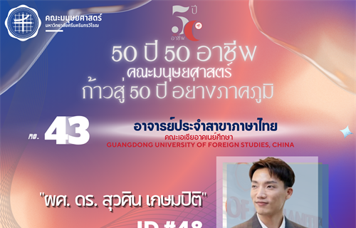#43 ผศ. ดร. สุวศิน เกษมปิติ ศิษย์เก่า ศศ.บ. สาขาวิชาภาษาไทย ...