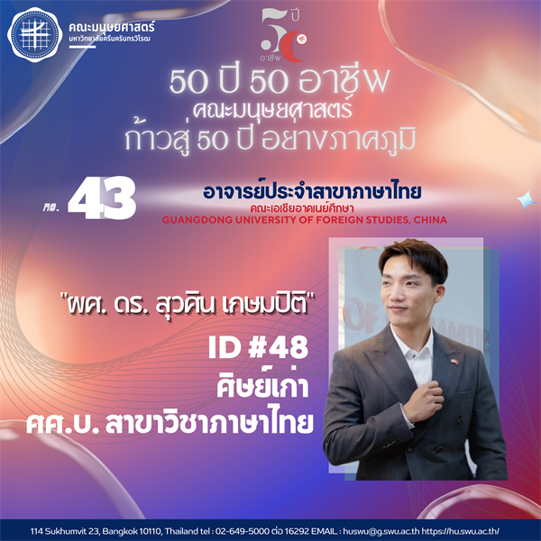 #43 ผศ. ดร. สุวศิน เกษมปิติ ศิษย์เก่า ศศ.บ. สาขาวิชาภาษาไทย  อาจารย์ประจำสาขาภาษาไทย คณะเอเชียอาคเนย์ศึกษา Guangdong University of Foreign Studies, China